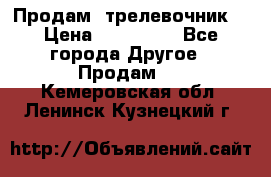 Продам  трелевочник. › Цена ­ 700 000 - Все города Другое » Продам   . Кемеровская обл.,Ленинск-Кузнецкий г.